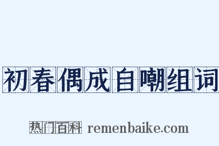 初春偶成自嘲组词是什么意思的图片